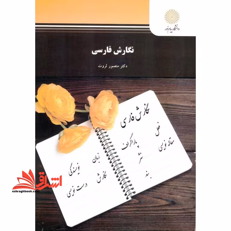 نگارش فارسی - فروشگاه کتاب اشراق
