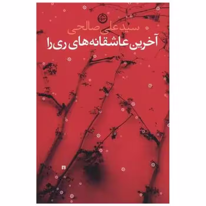 کتاب آخرین عاشقانه های ری را اثر سید علی صالحی
