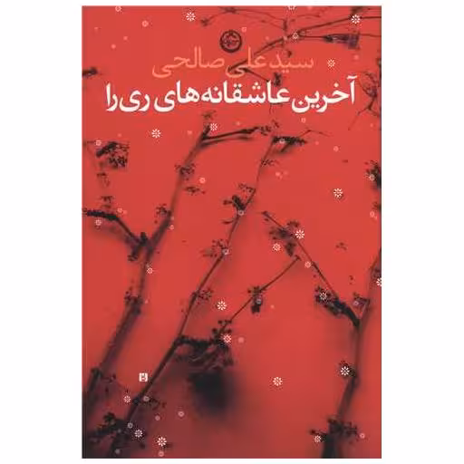 کتاب آخرین عاشقانه های ری را اثر سید علی صالحی