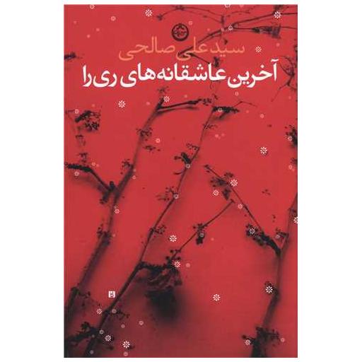 کتاب آخرین عاشقانه های ری را اثر سید علی صالحی