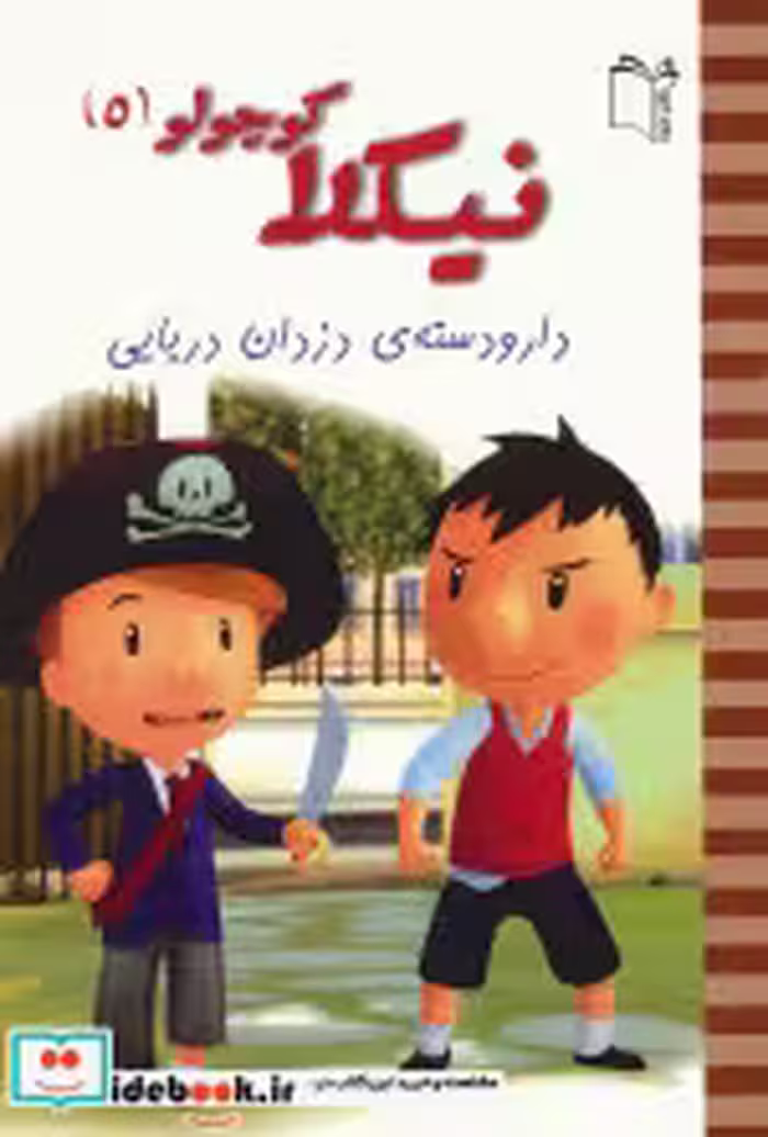 قیمت و خرید کتاب دار و دسته دزدان دریایی | ایده بوک
