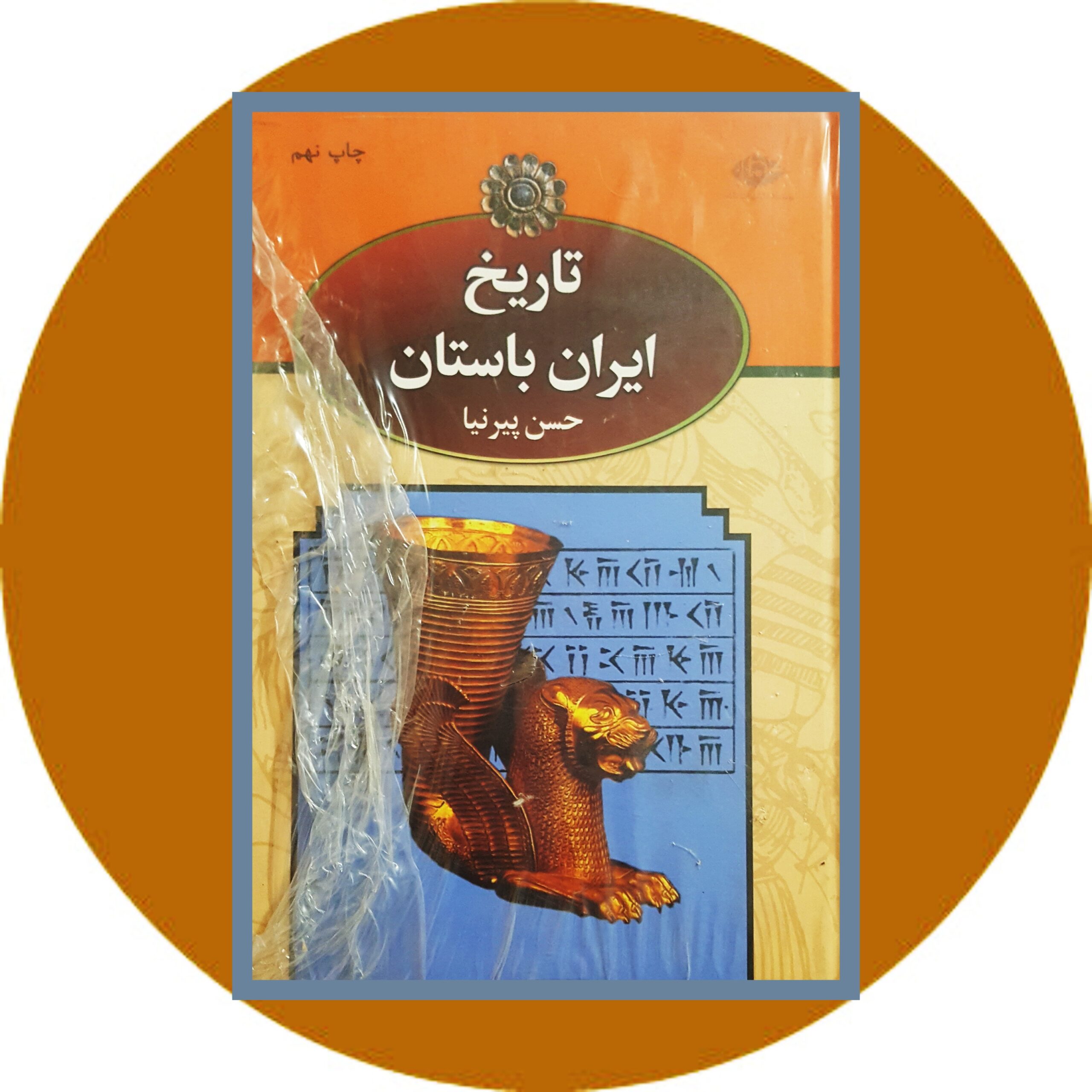 کتاب تاریخ ایران باستان ( 3 جلد) - خرید با تخفیف چهل درصد ازکتاب دایره قهوه ای -