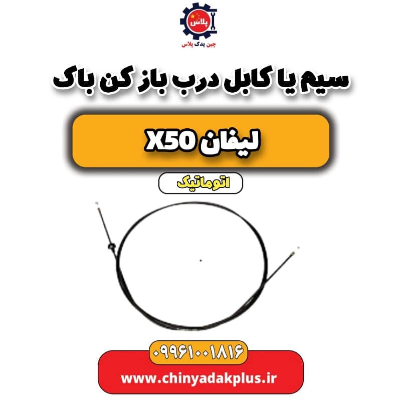 سیم یا کابل درب بازکن باک لیفان X50 اتوماتیک