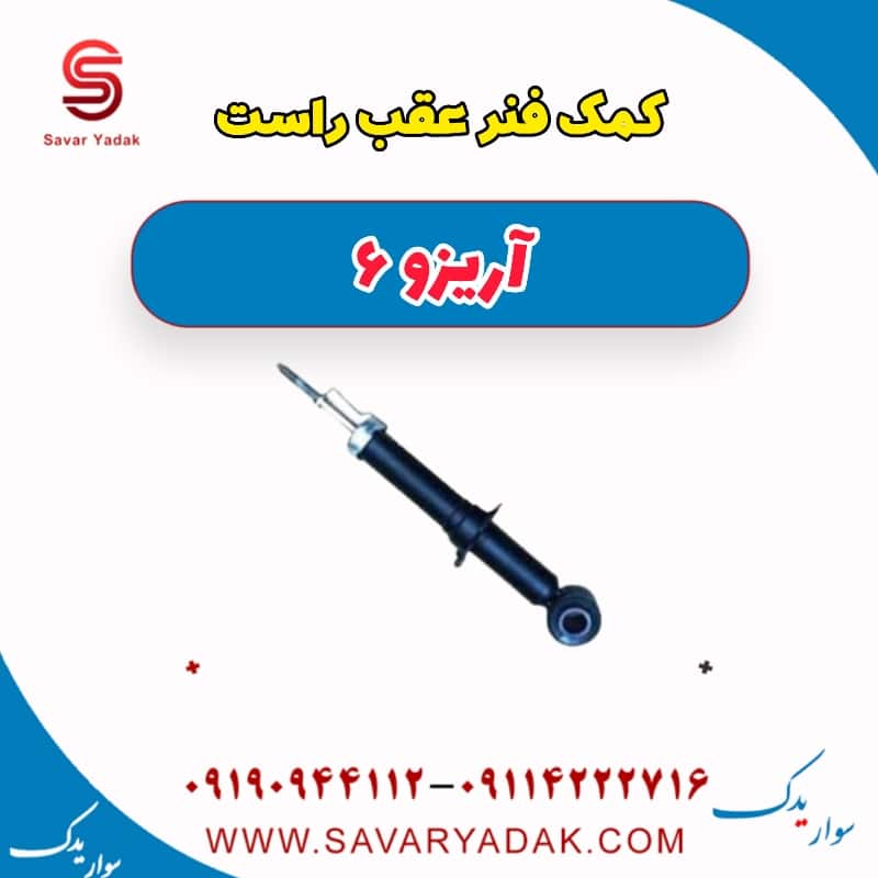 کمک فنر عقب راست آریزو 6