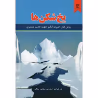 کتاب یخ شکن ها اثر تام شرایتر نشر نیک فرجام
