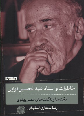 خاطرات و اسناد عبدالحسین نوایی
