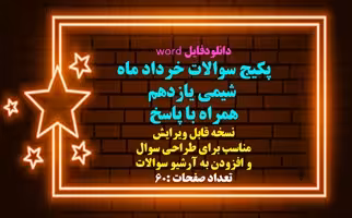 پکیج سوالات خرداد ماه  شیمی یازدهم همراه با پاسخ ده10 نمونه سوال نسخه قابل ویرایش