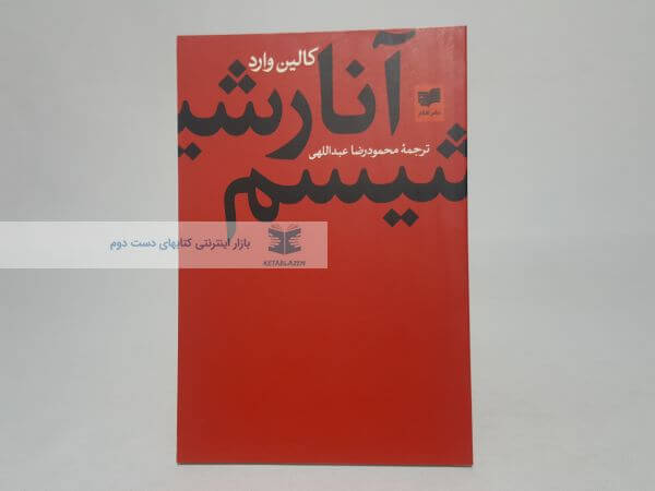 آنارشیسم نوشته کالین وارد
