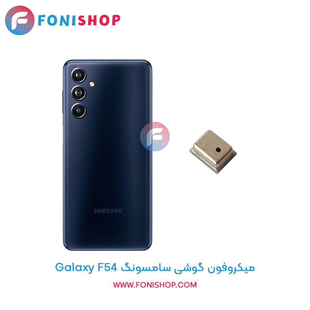 میکروفون سامسونگ Samsung Galaxy F54
