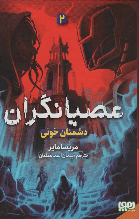 عصیانگران 2 (دشمنان خونی) - ناشربوک | خرید آنلاین کتاب