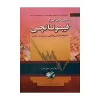 کتاب معامله با ابزار فیبوناتچی اثر کارولین بوردون انتشارات آراد کتاب