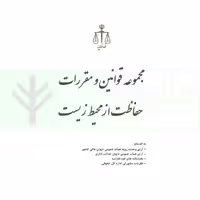 مجموعه قوانین و مقررات حفاظت از محیط زیست (جیبی) | انتشارات قوه قضاییه