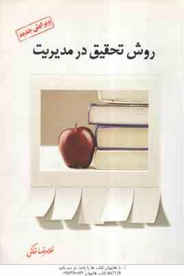 روش تحقیق در مدیریت ( غلامرضا خاکی ) ویرایش جدید