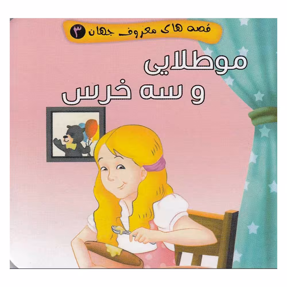 کتاب قصه های معروف جهان 3 موطلایی و سه خرس اثر مصطفی عاقله نشر آریا نوین