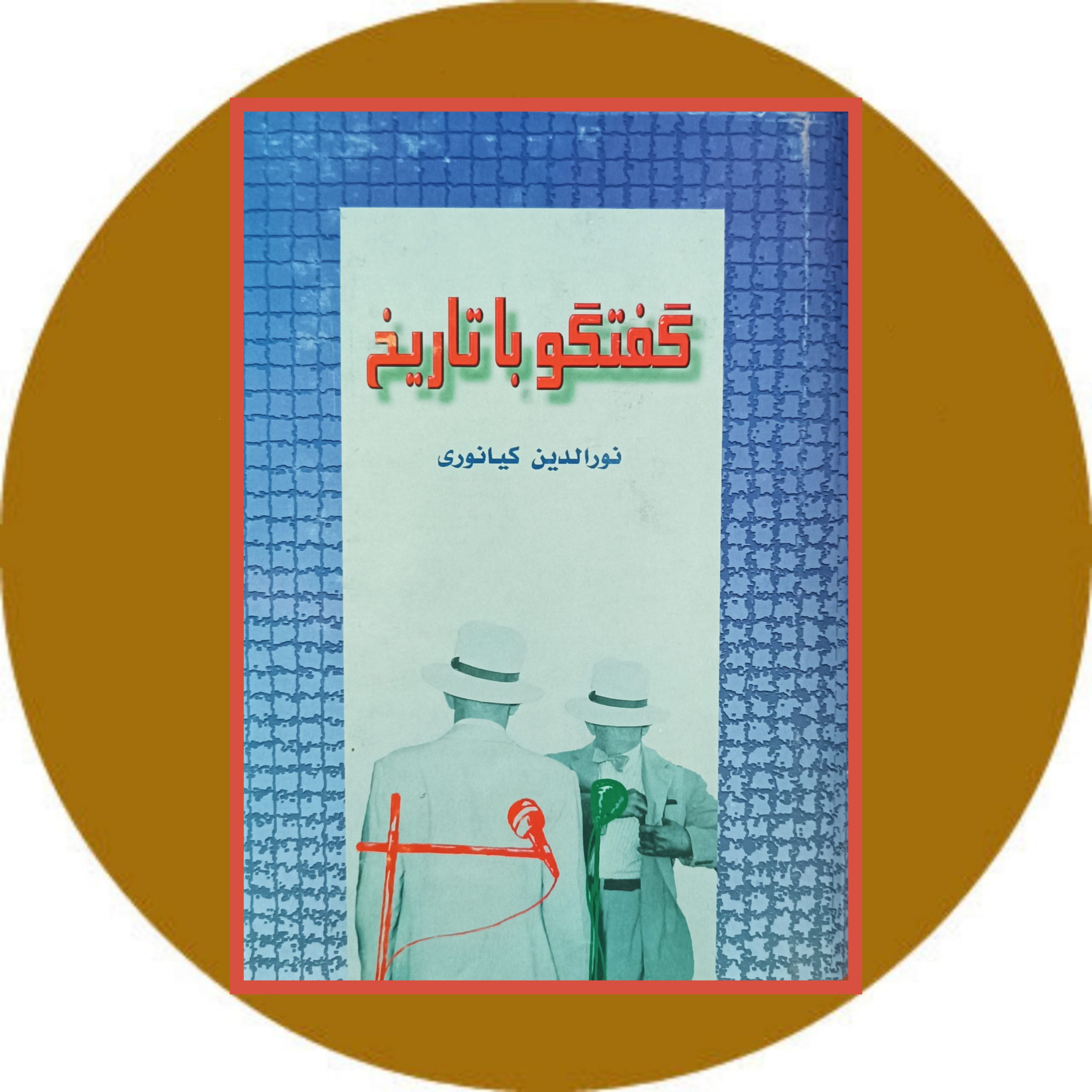 کتاب گفتگو با تاریخ - خرید با تخفیف چهل درصد از کتاب دایره قهوه ای