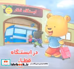 قیمت و خرید کتاب در ایستگاه قطار اثر - | ایده بوک
