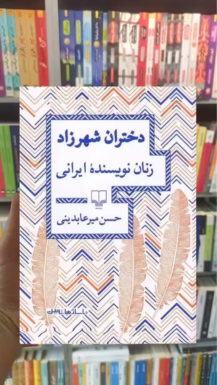 دختران شهرزاد زنان نویسنده ایرانی چشمه - بانک کتاب ماندگار-قیمت-خرید-کتاب-کمک-درسی-کنکور-دانشگاهی