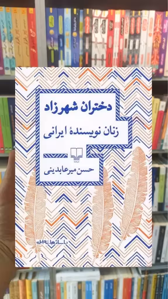 دختران شهرزاد زنان نویسنده ایرانی چشمه - بانک کتاب ماندگار-قیمت-خرید-کتاب-کمک-درسی-کنکور-دانشگاهی