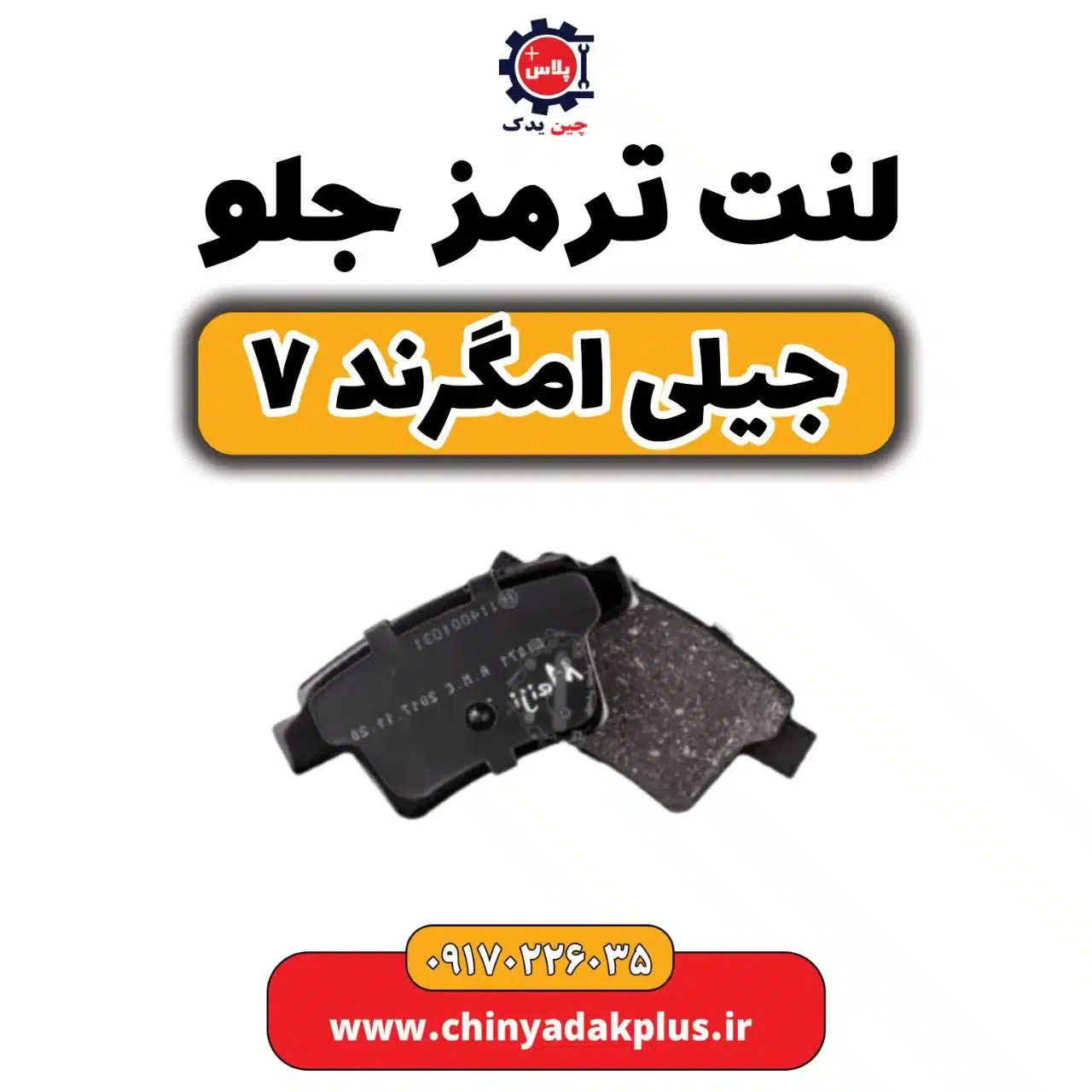 لنت ترمز جلو جیلی امگرند 7