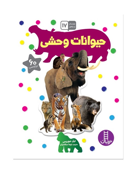 کتاب بچسبان و بیاموز 17 (حیوانات وحشی)