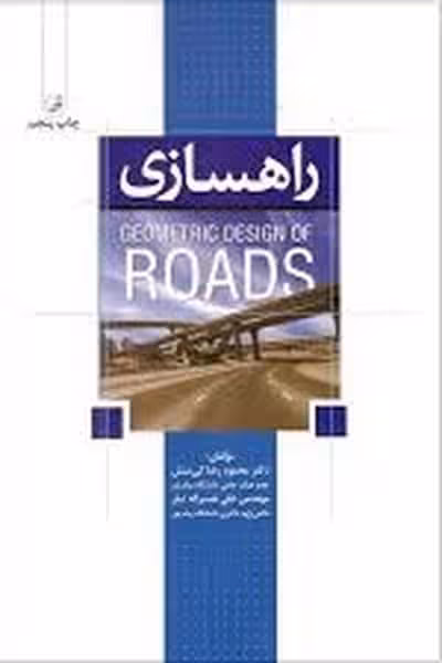 راهسازی (کی منش ، نوآور) - کتاب‌فروشی کوچه کتاب