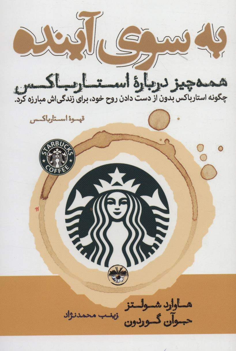 به سوی آینده (همه چیز درباره استارباکس) - ناشربوک | خرید آنلاین کتاب