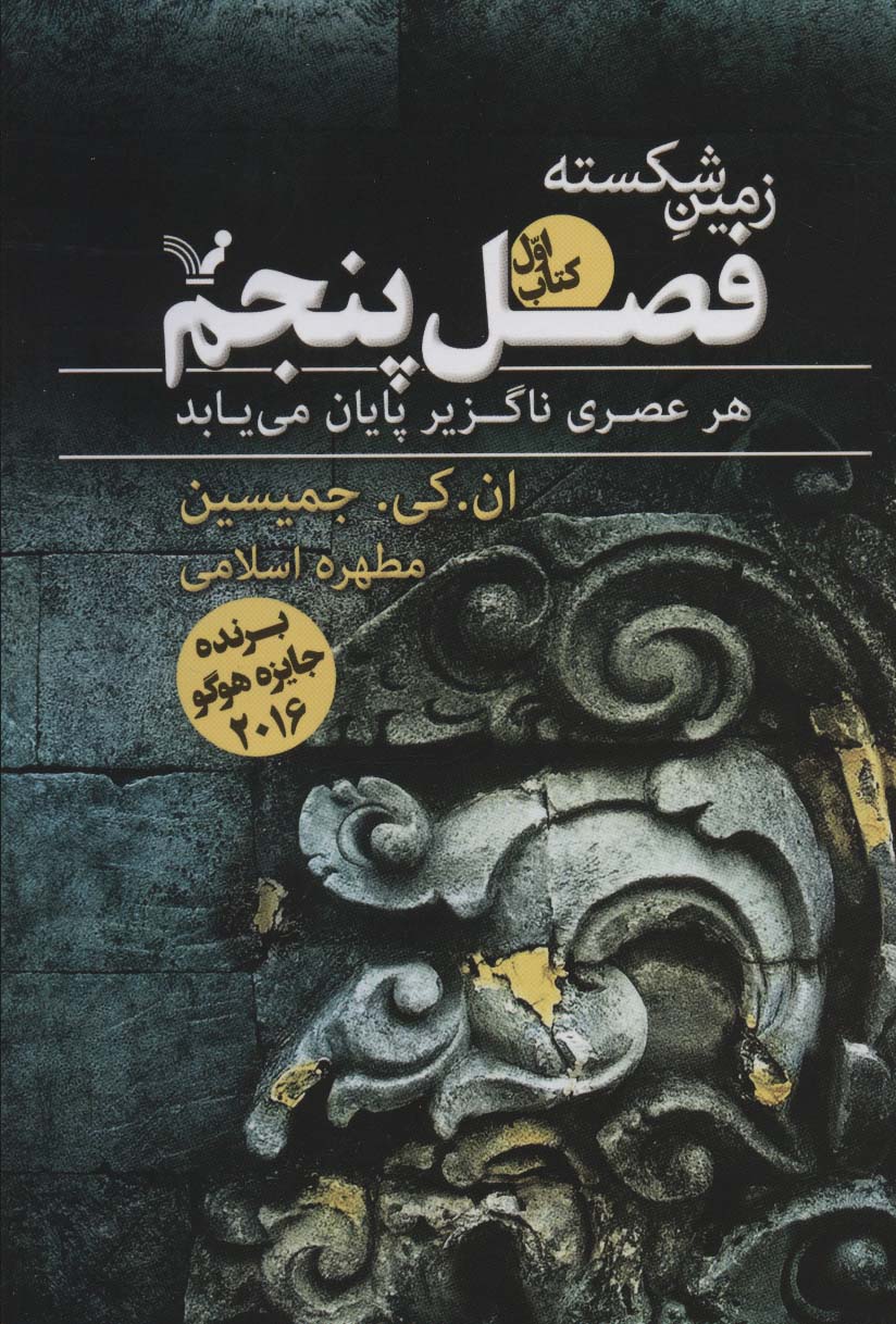 زمین شکسته 1 (فصل پنجم) - ناشربوک | خرید آنلاین کتاب