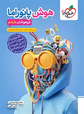 هوش پانوراما تیزهوشان ششم دبستان خیلی سبز | چی بخونم