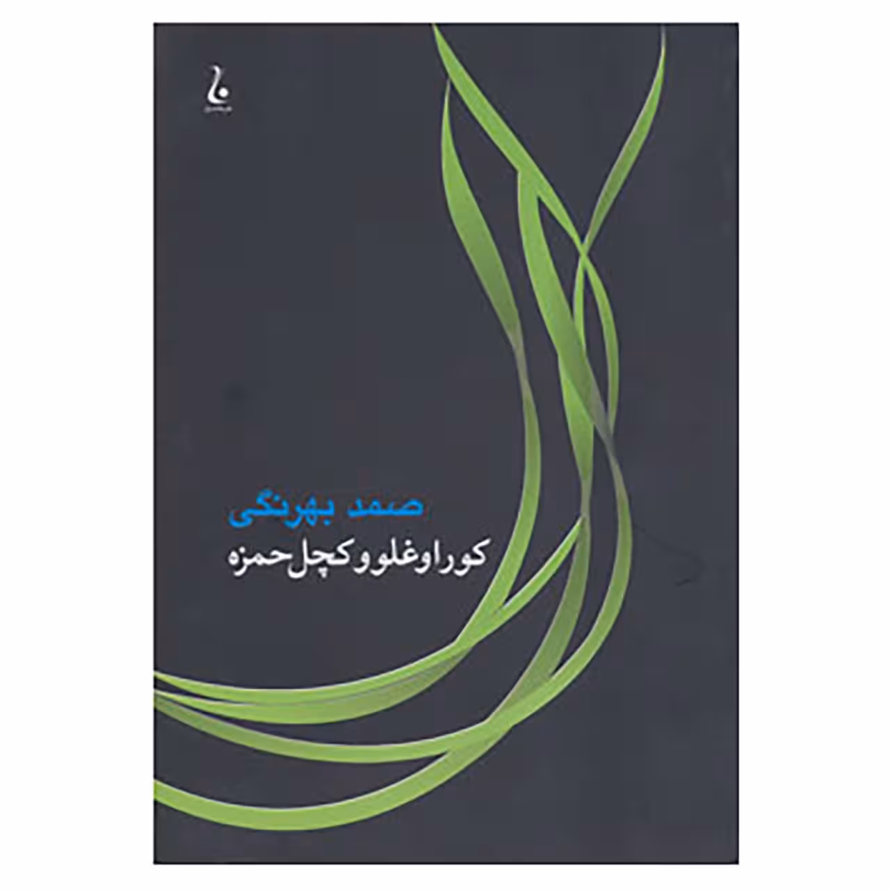 کتاب کوراوغلو و کچل حمزه اثر صمد بهرنگی