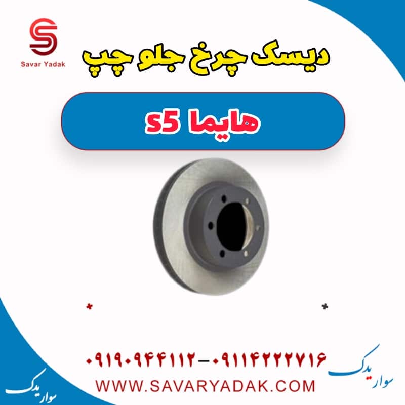 دیسک چرخ جلو چپ هایما s5