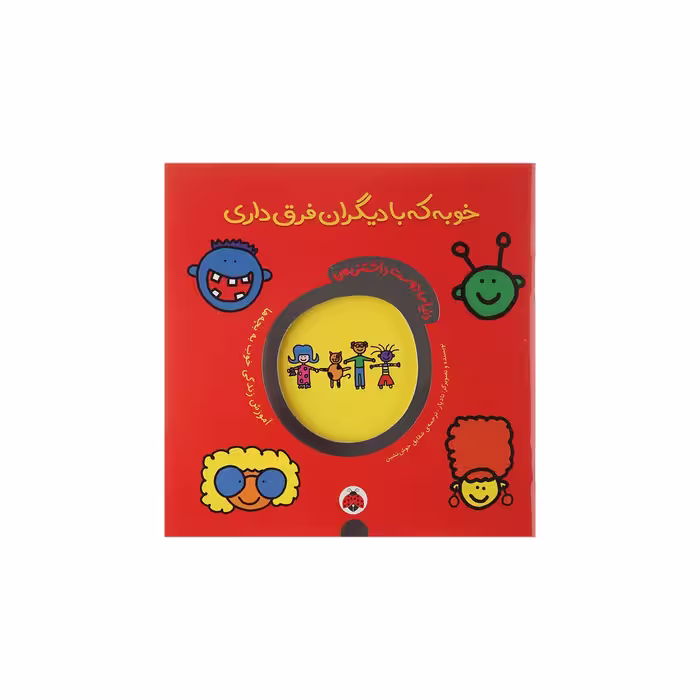 کتاب خوبه‌ که ‌با دیگران ‌فرق داری اثر تاد پار انتشارات شهر قلم