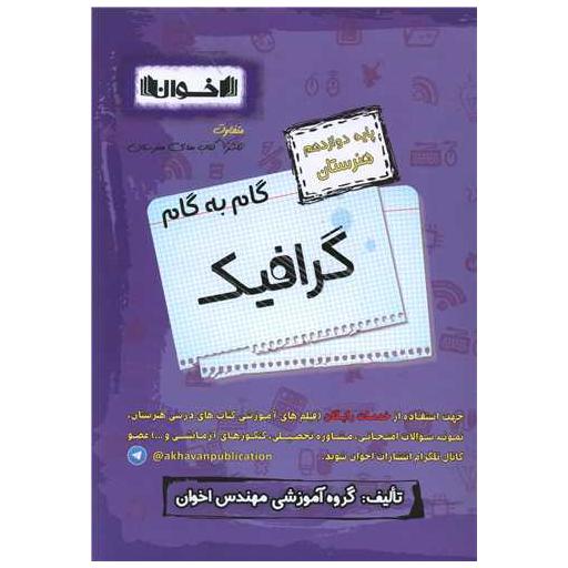 کتاب گام به گام گرافیک دوازدهم هنرستان اثر جمعی از نویسندگان