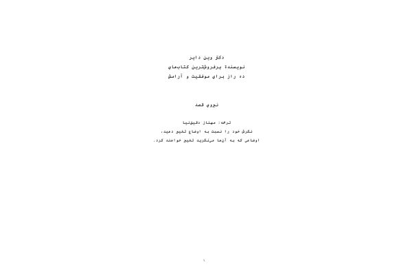 کتاب نیروی قصد - ✍🏻 وین دایر - کتابخانه مجازی واتیکان