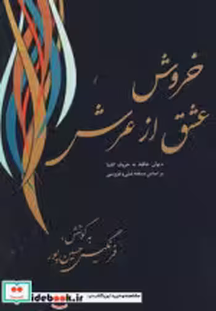 قیمت و خرید کتاب خروش عشق از عرش اثر شمس الدین محمد حافظ شیرازی | ایده بوک