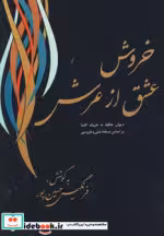 قیمت و خرید کتاب خروش عشق از عرش اثر شمس الدین محمد حافظ شیرازی | ایده بوک