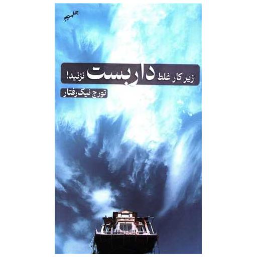 کتاب زیرکار غلط داربست نزنید (جیبی) اثر تورج نیک رفتار