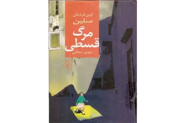 رمان مرگ قسطی نوشته لویی فردینان سلین ترجمه مهدی سحابی - کتابخانه مجازی واتیکان
