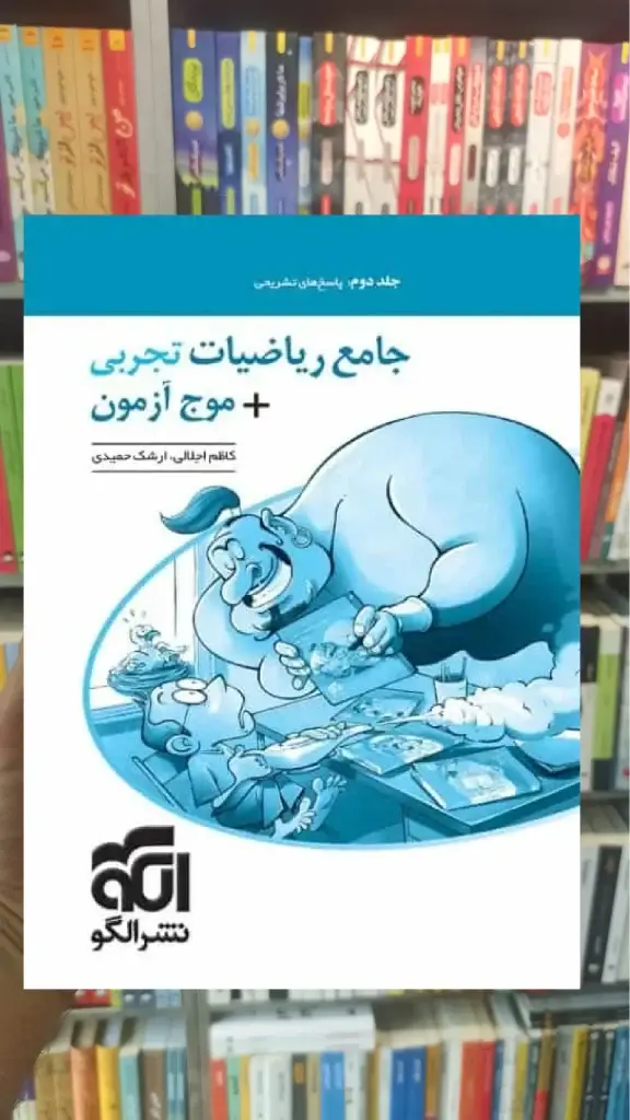 جامع ریاضیات تجربی   موج آزمون جلد دوم الگو - بانک کتاب ماندگار-قیمت-خرید-کتاب-کمک-درسی-کنکور-دانشگاهی