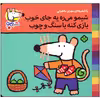 کتاب شیمو می ره یه جای خوب بازی کنه با سنگ و چوب اثر مهری ماهوتی انتشارات پنجره