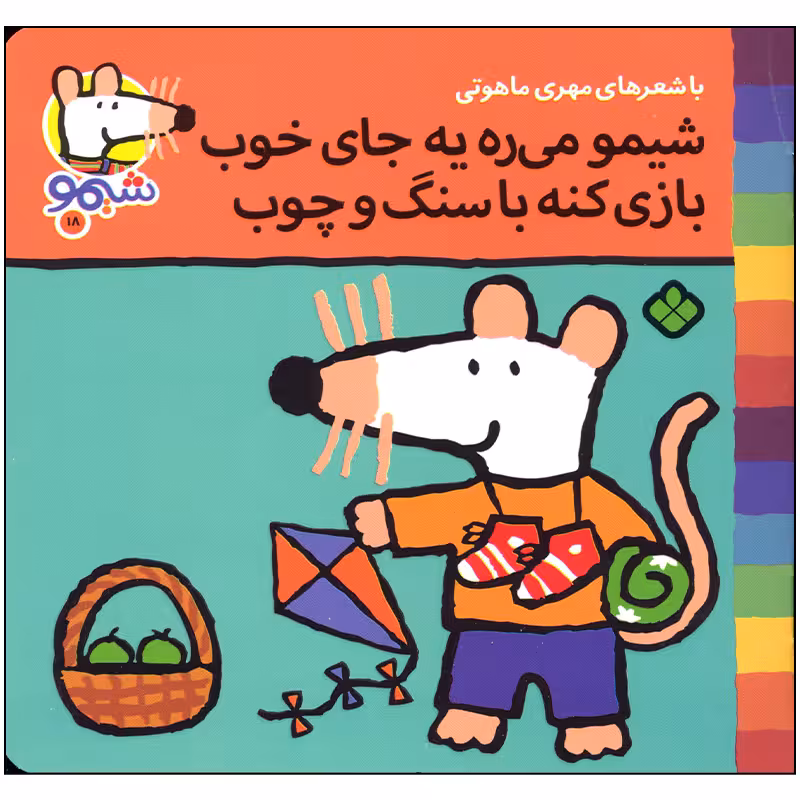 کتاب شیمو می ره یه جای خوب بازی کنه با سنگ و چوب اثر مهری ماهوتی انتشارات پنجره