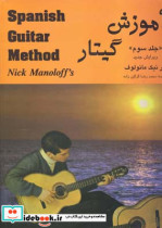 خرید کتاب آموزش گیتار جلد سوم Spanish Guitar Method | ایده بوک