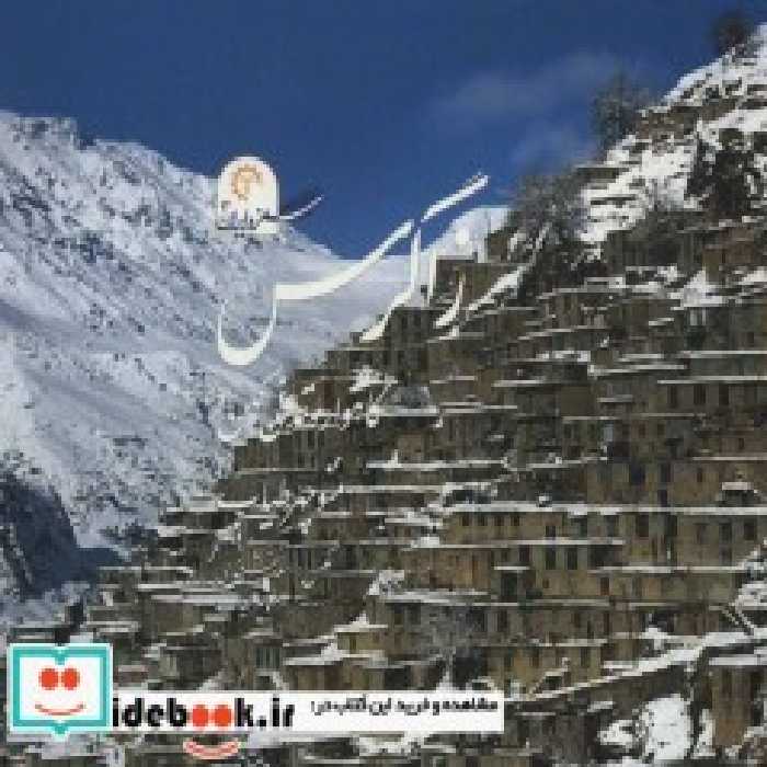 قیمت و خرید کتاب زاگرس اثر منوچهر طیاب | ایده بوک