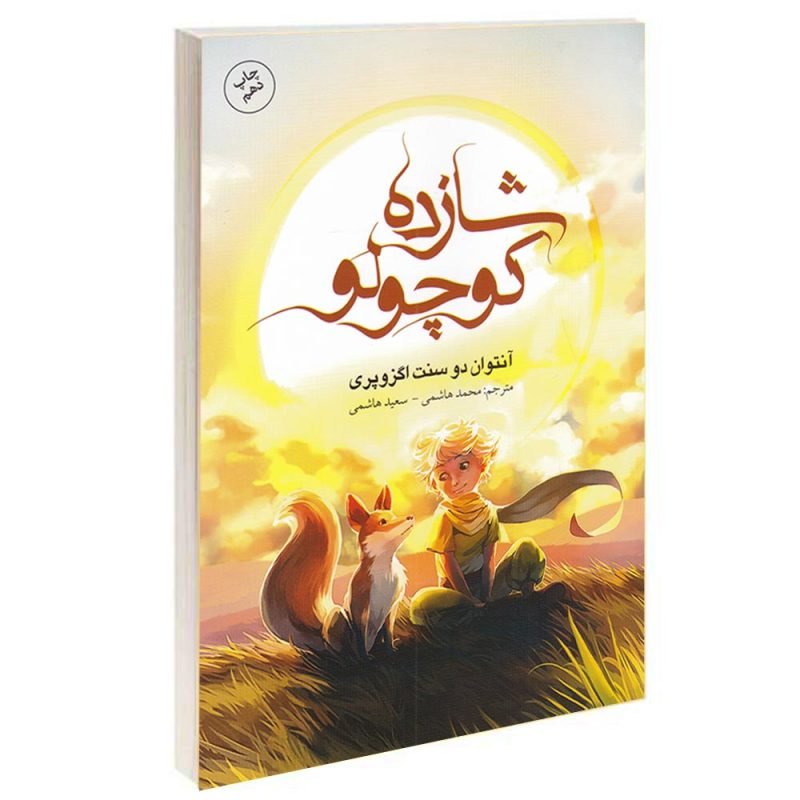شازده کوچولو