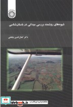 خرید کتاب شیوه های روشمند بررسی میدانی در باستان شناسی | ایده بوک