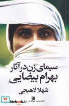 قیمت و خرید کتاب سیما ی زن در آثار بهرام بیضایی | ایده بوک