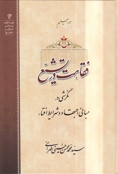 خرید کتاب فقاهت در تشیع؛ نگرشی در مبانی اجتهاد و شرایط افتاء &#8212; کتابسرای طه