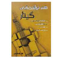 کتاب هنر نوازندگی گیتار اثر آرش یاسمینی انتشارات موسیقی عارف
