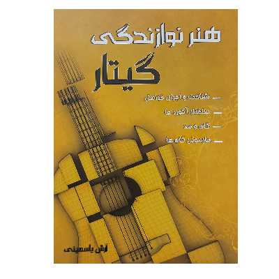 کتاب هنر نوازندگی گیتار اثر آرش یاسمینی انتشارات موسیقی عارف