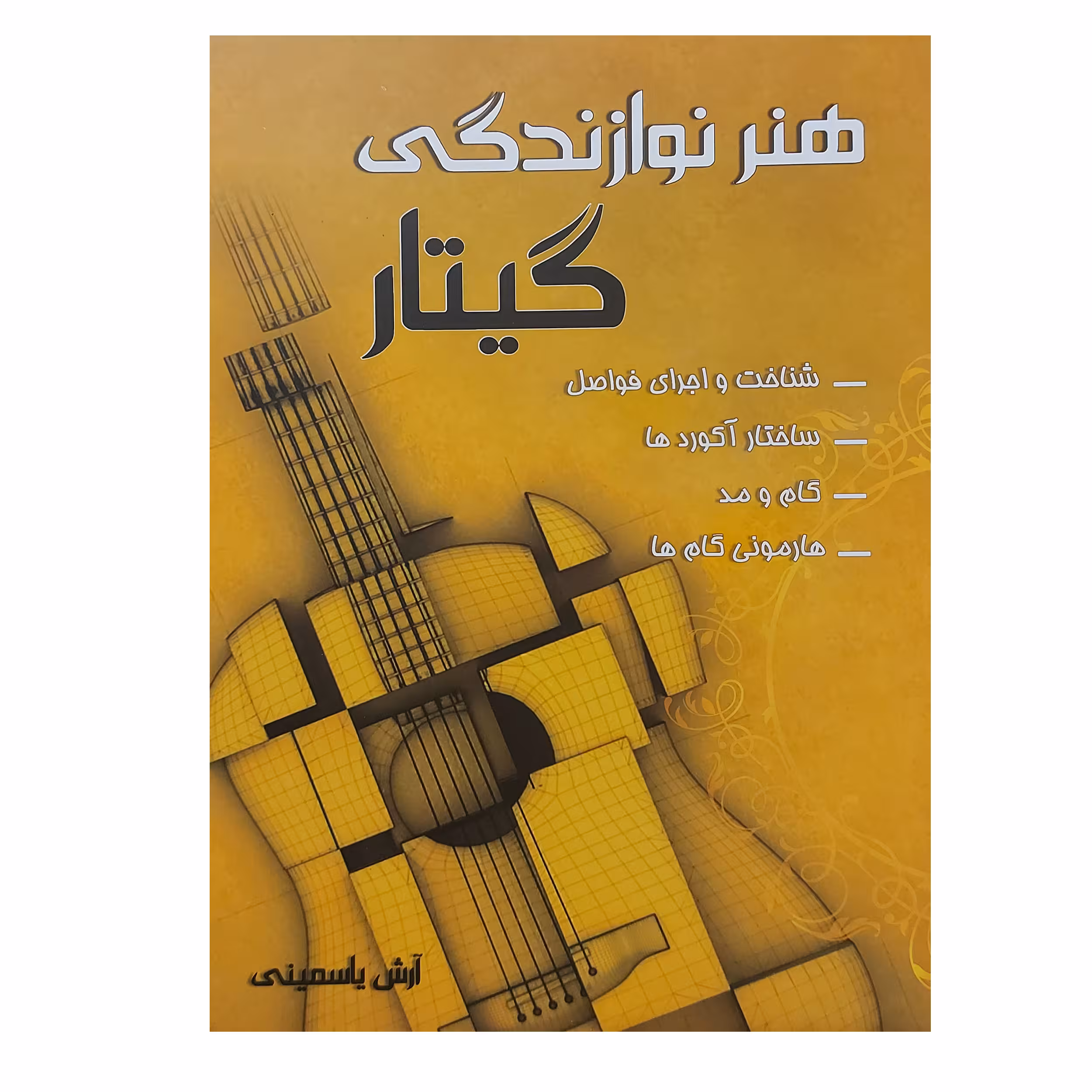 کتاب هنر نوازندگی گیتار اثر آرش یاسمینی انتشارات موسیقی عارف