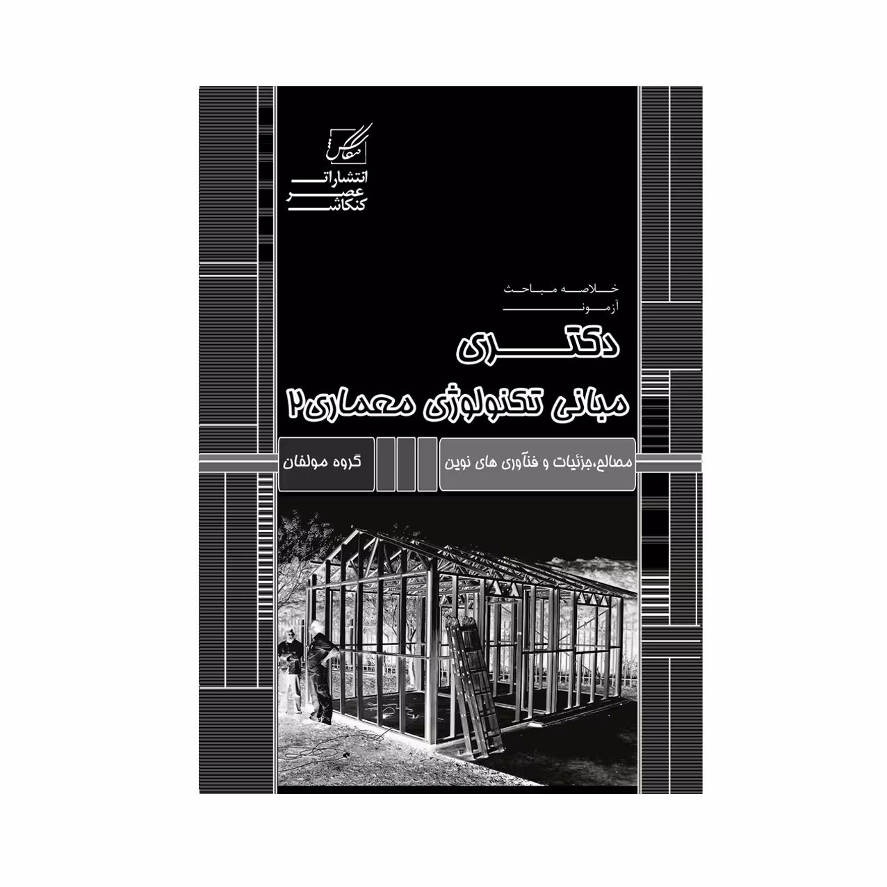 کتاب مبانی تکنولوژی معماری2 اثر مسعود ریاعی انتشارات عصر کنکاش